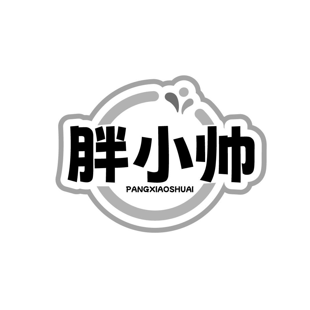 胖小帅