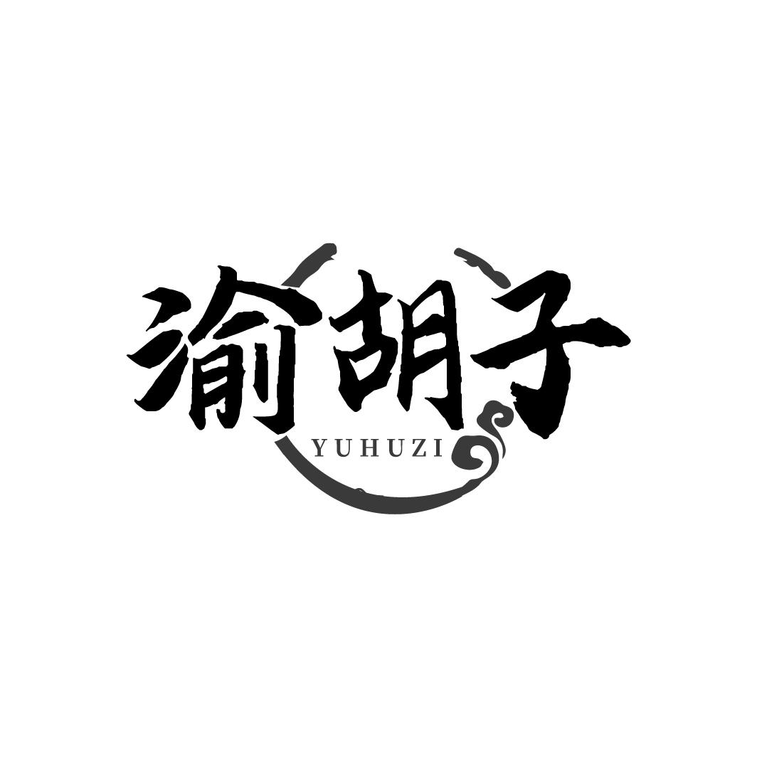 渝胡子