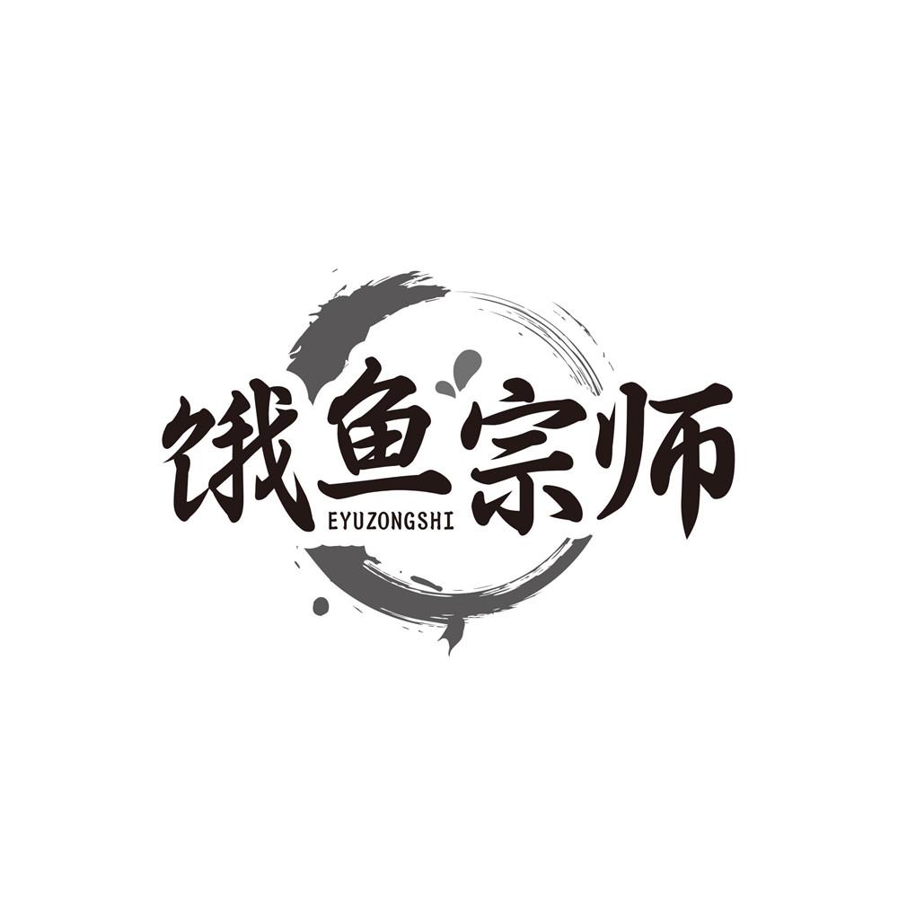 饿鱼宗师