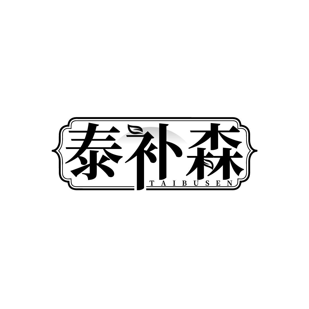 泰补森