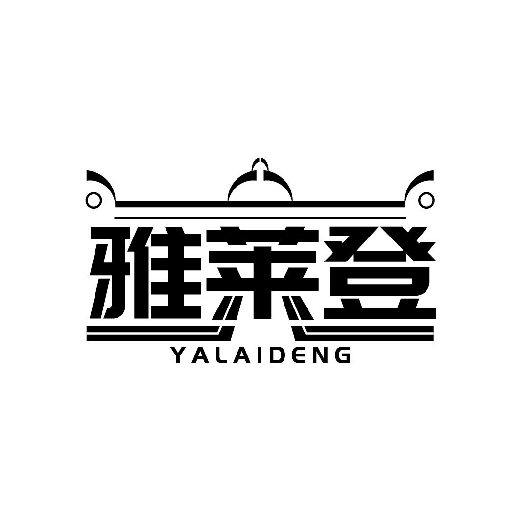 雅莱登