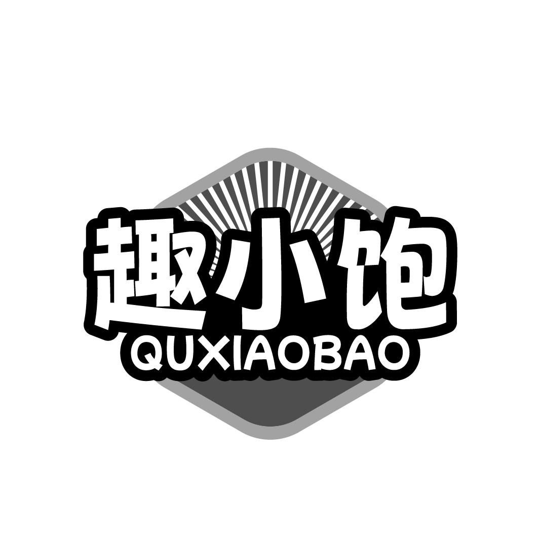 趣小饱