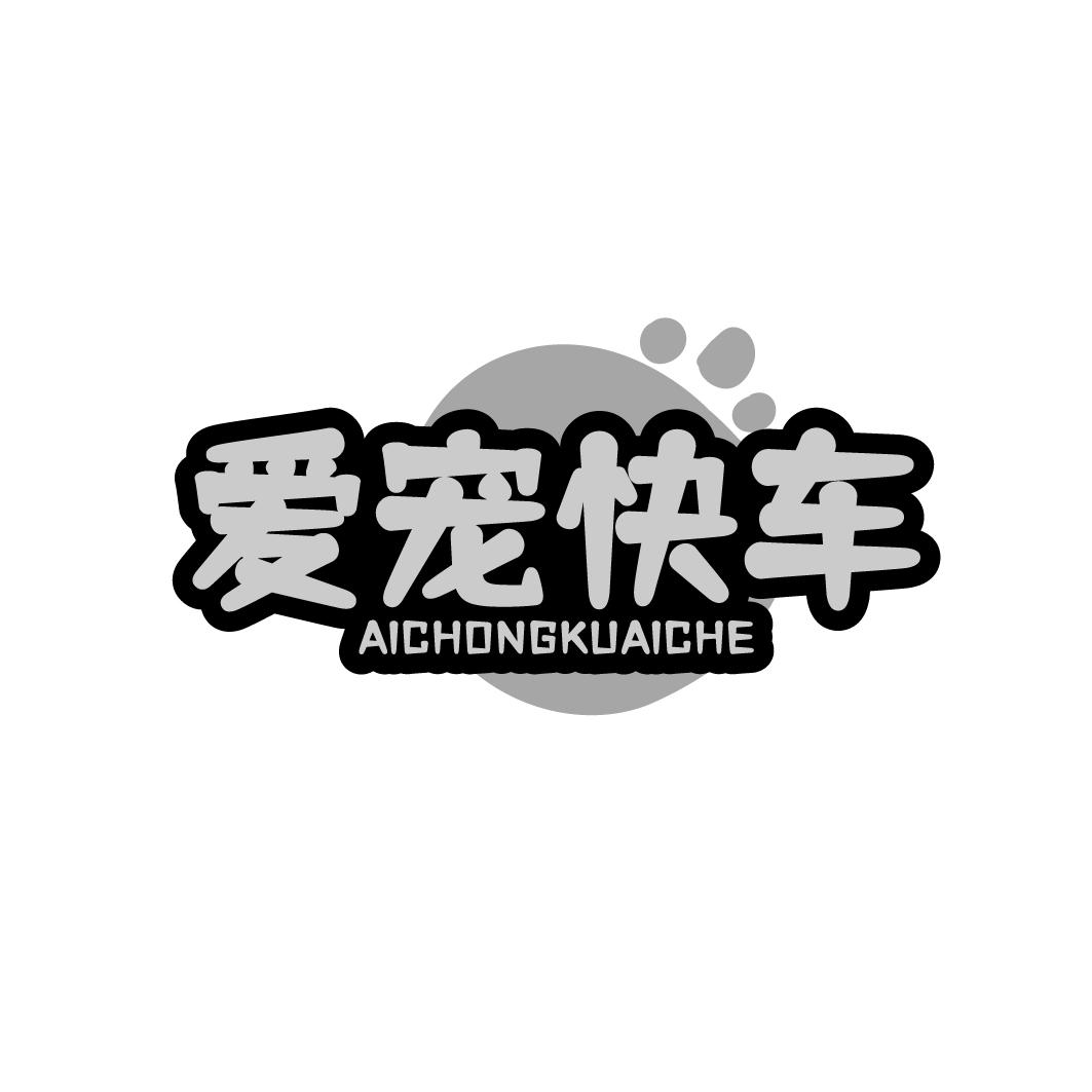 爱宠快车
