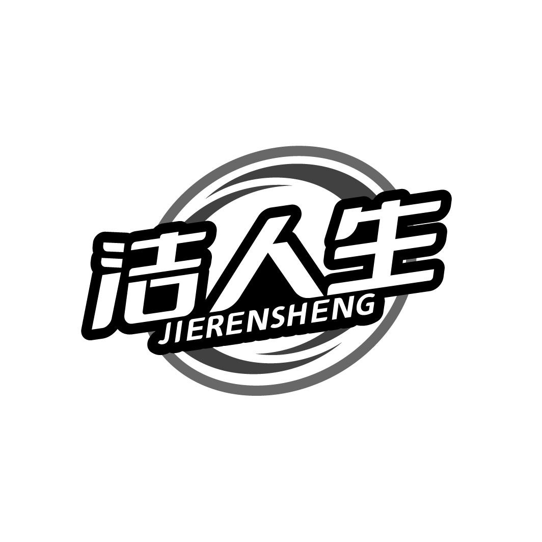 洁人生