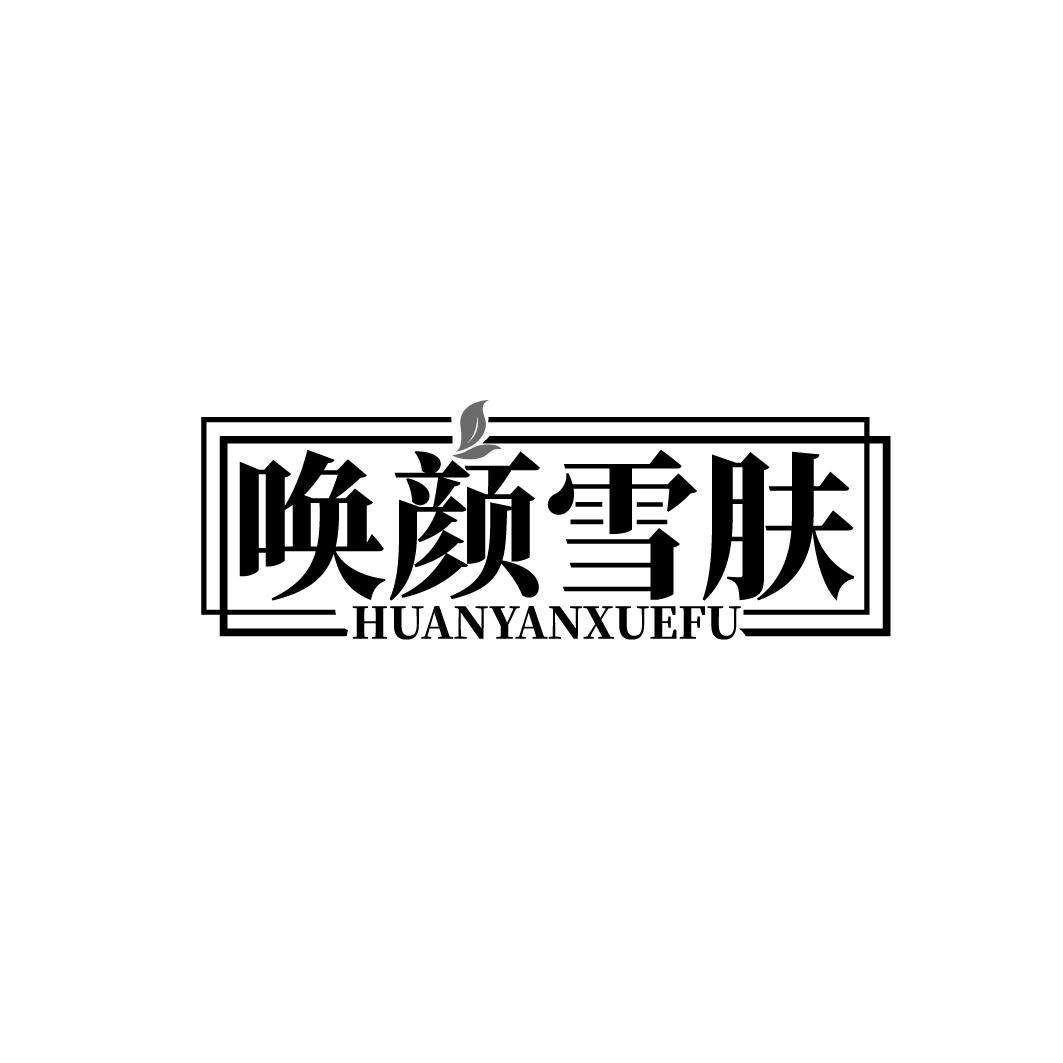 唤颜雪肤