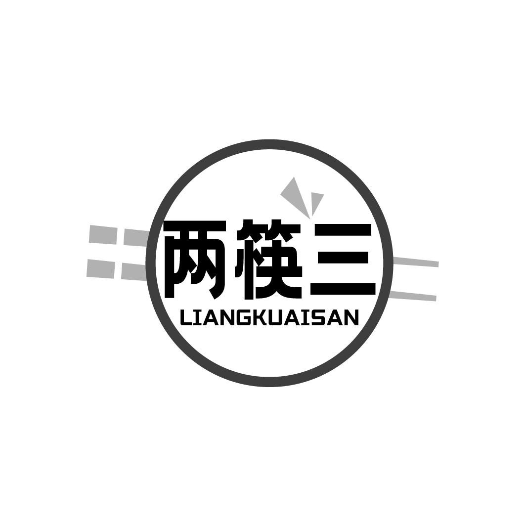 两筷三