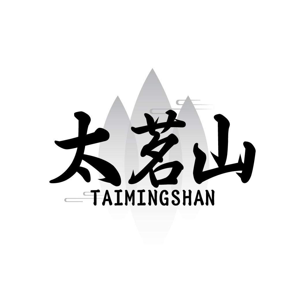 太茗山