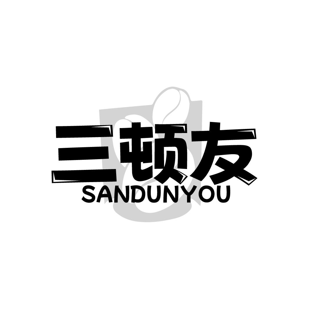 三顿友