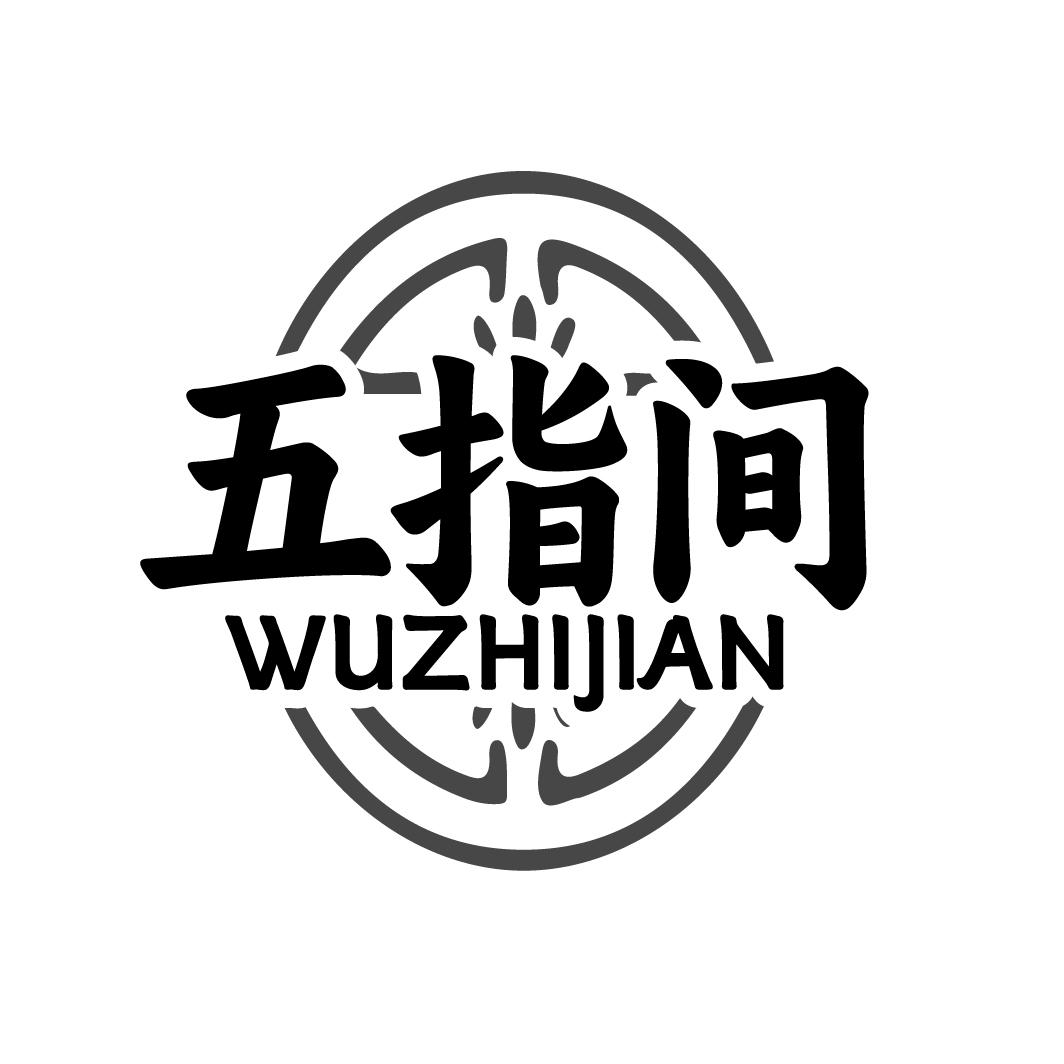 五指间