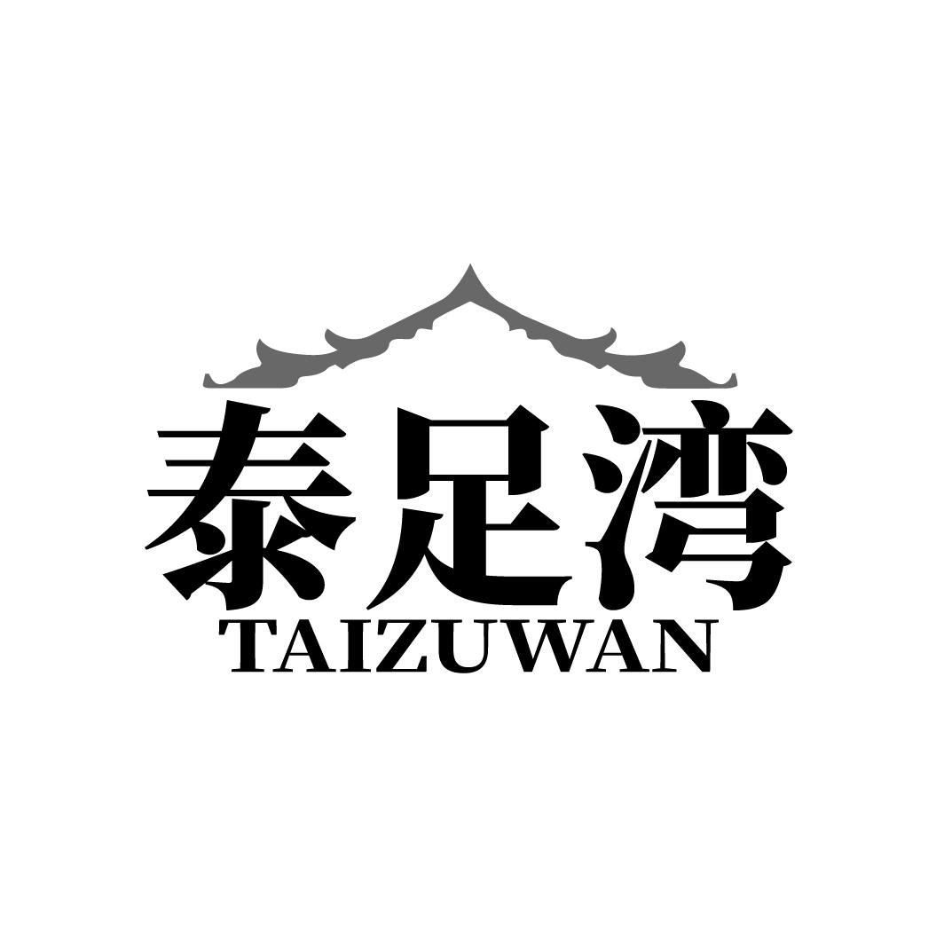 泰足湾