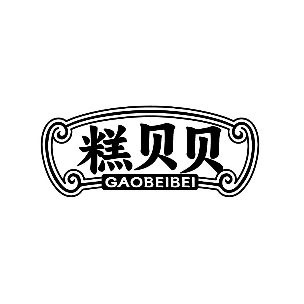 糕贝贝