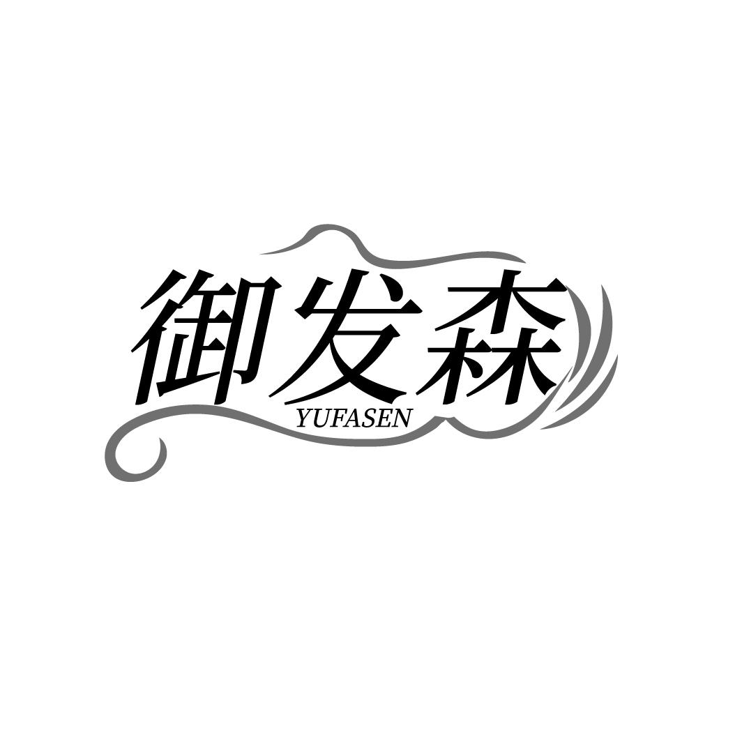 御发森