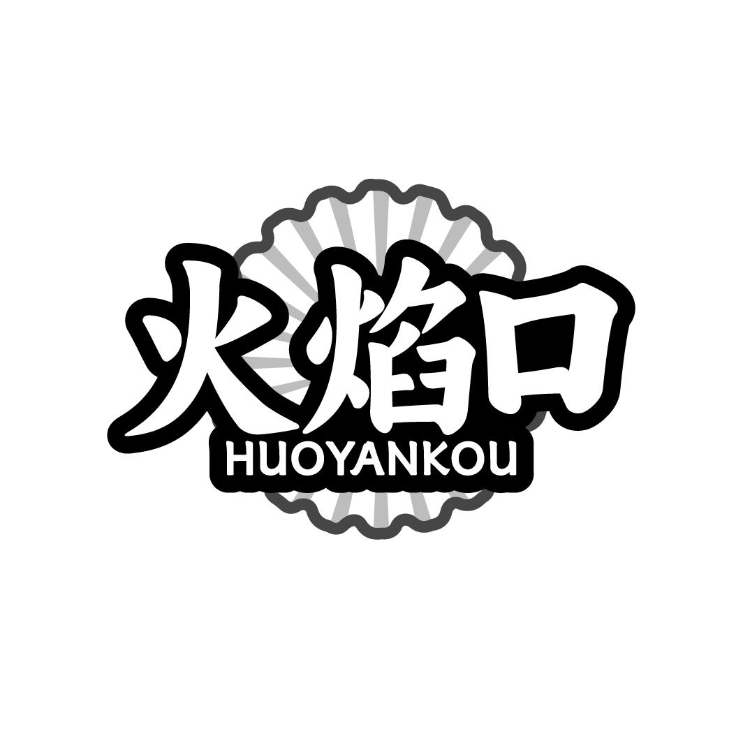 火焰口