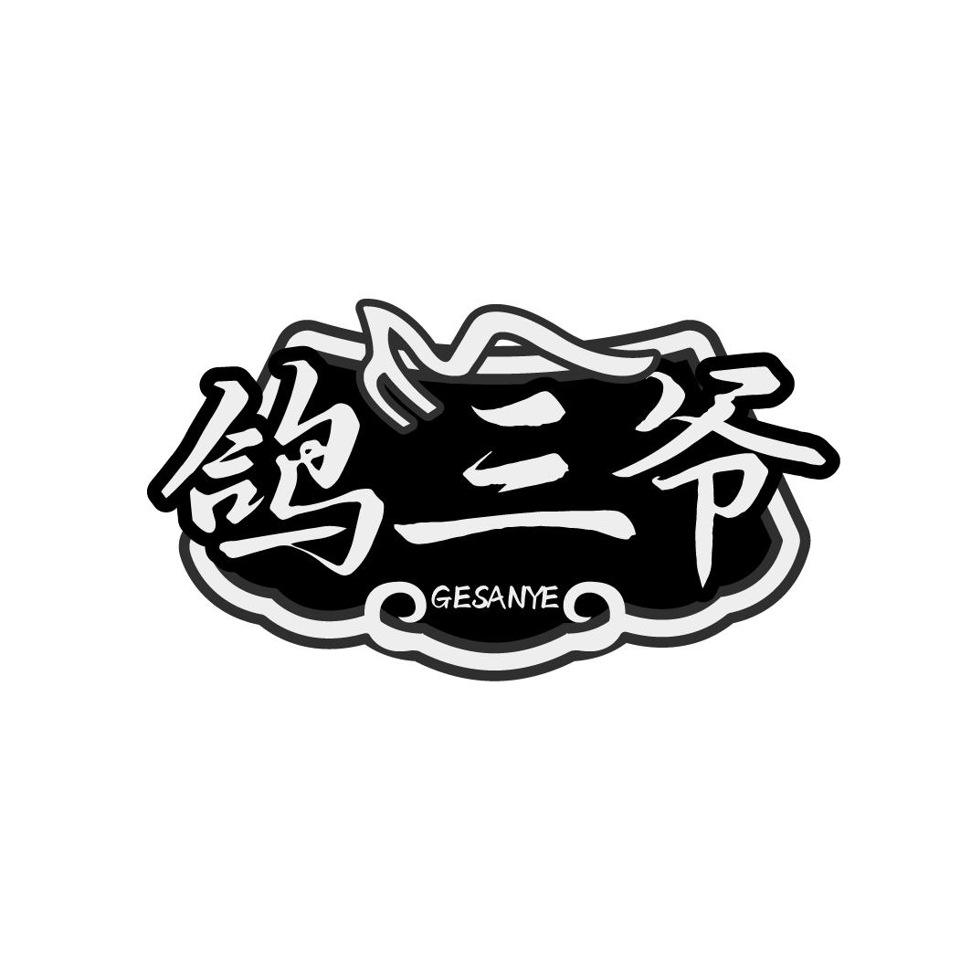 鸽三爷