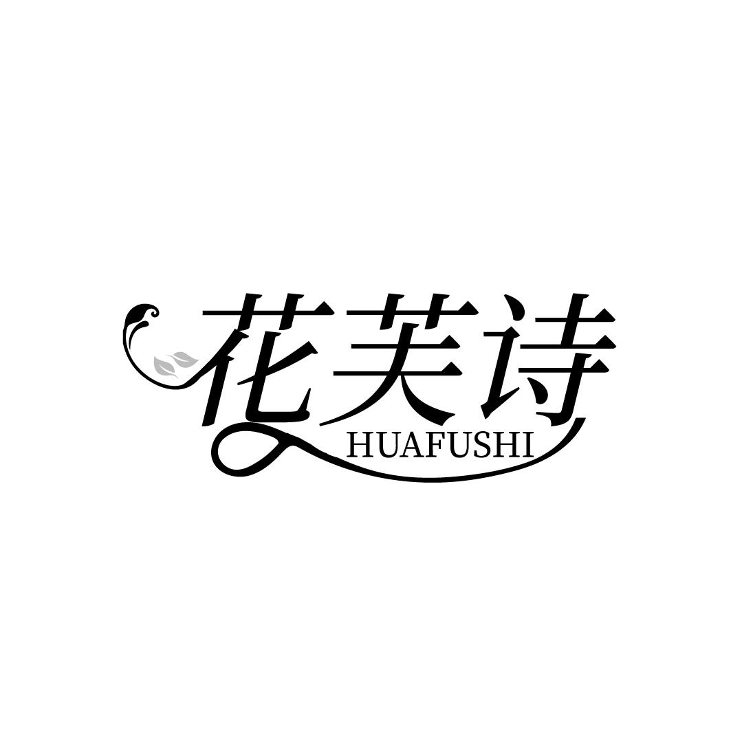 花芙诗