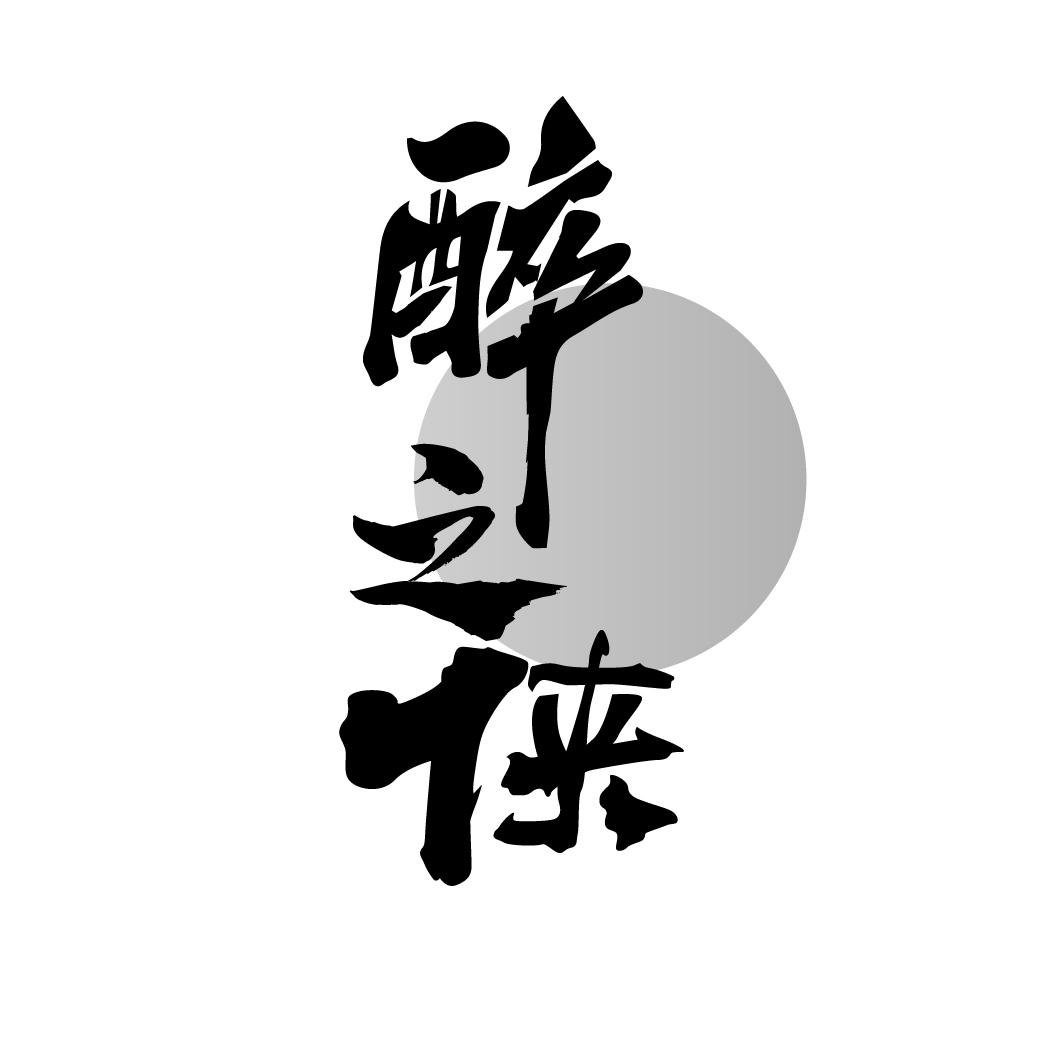 醉之侠