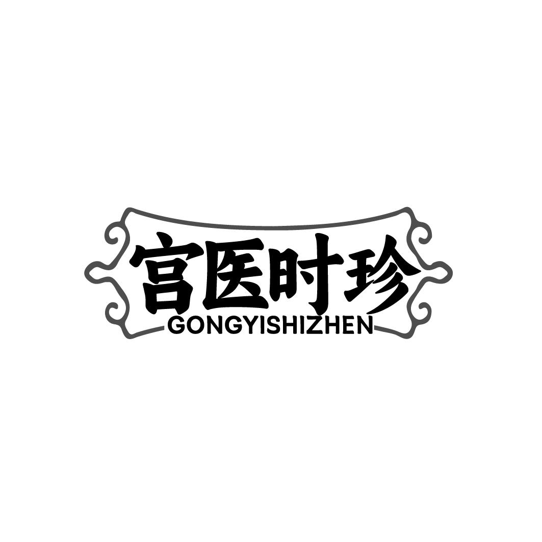 宫医时珍