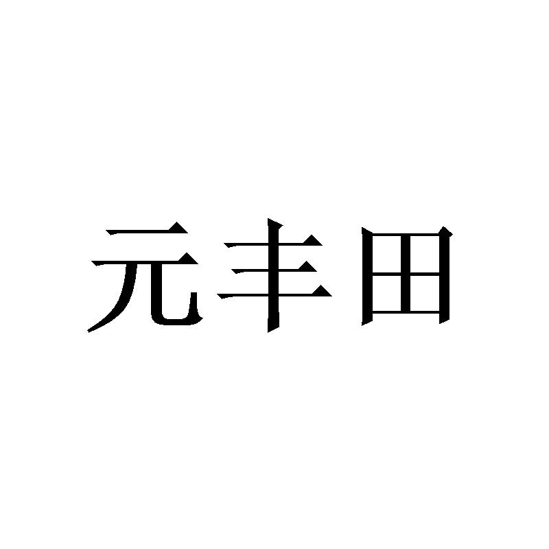 元丰田