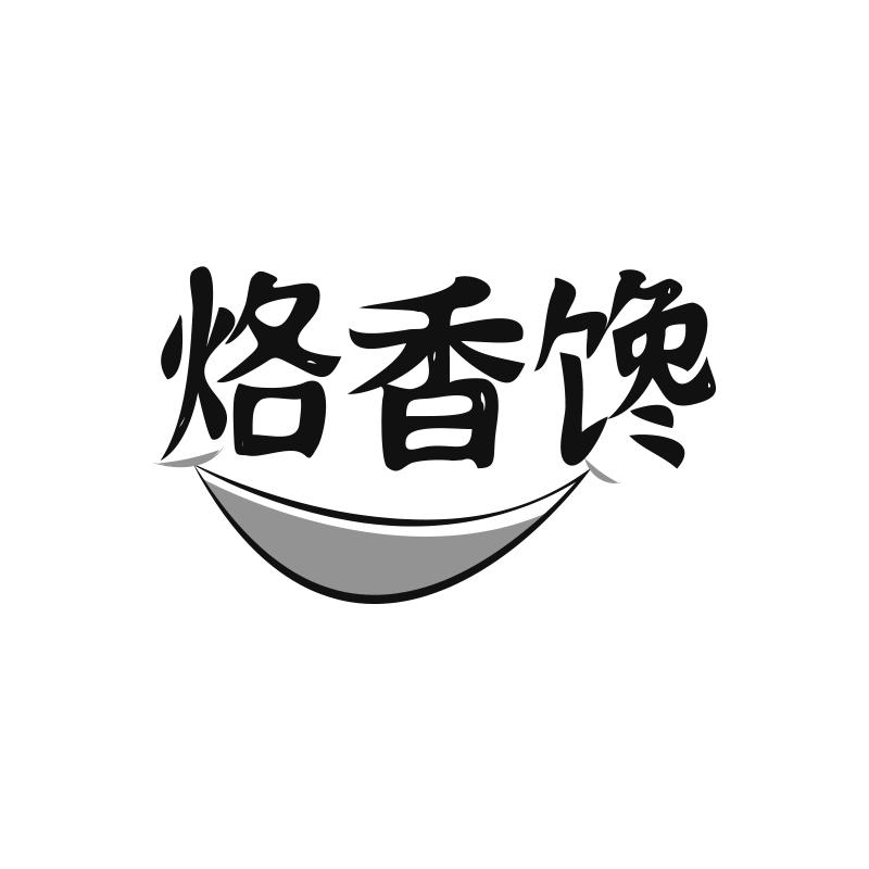烙香馋