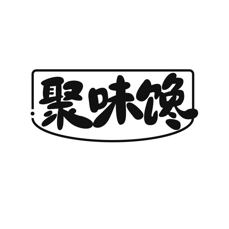 聚味馋