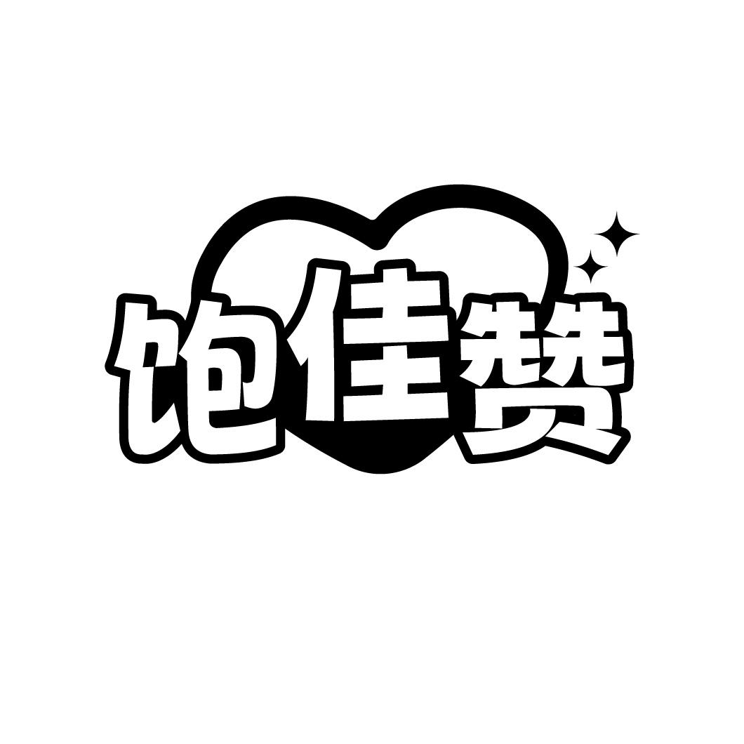 饱佳赞