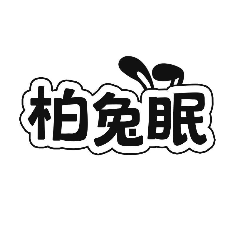 柏兔眠