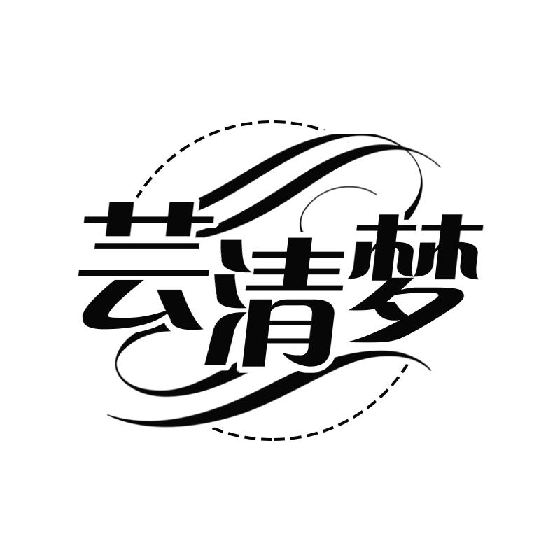 芸清梦
