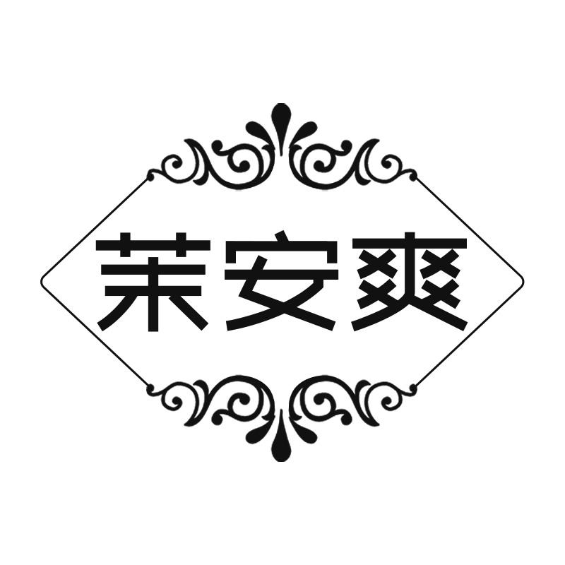 茉安爽