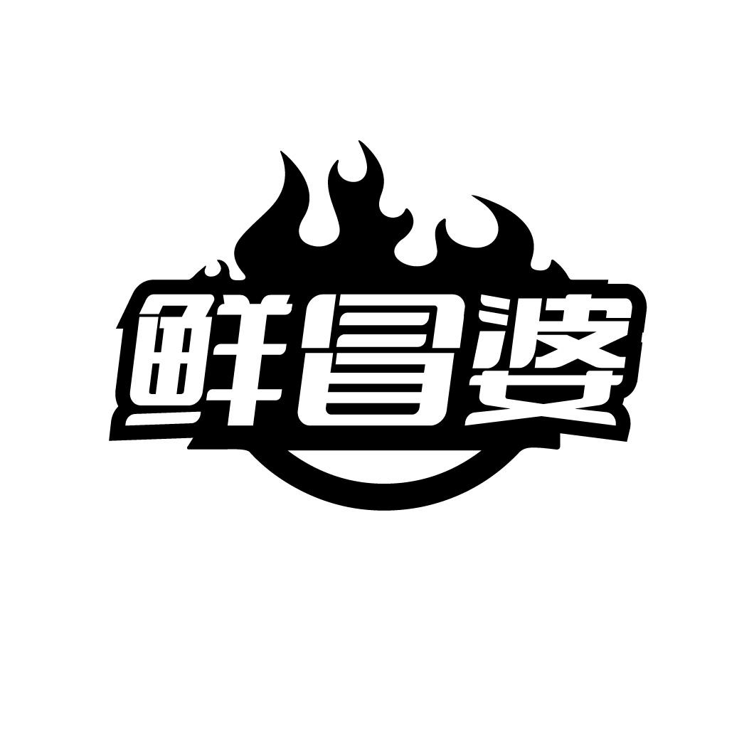 鲜冒婆