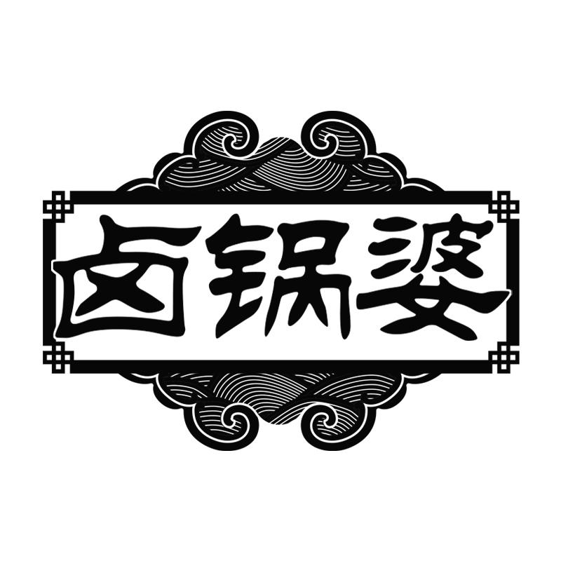 卤锅婆