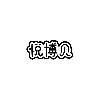 悦博贝