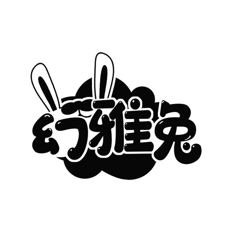 幻雅兔