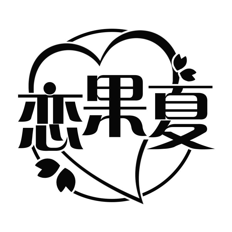 恋果夏