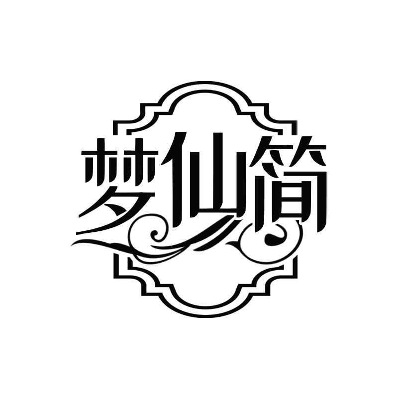 梦仙简
