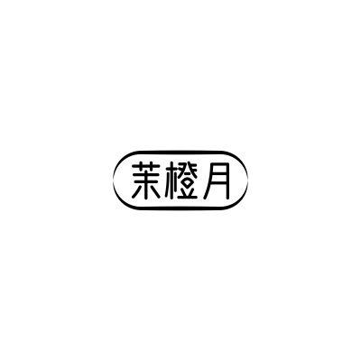 茉橙月