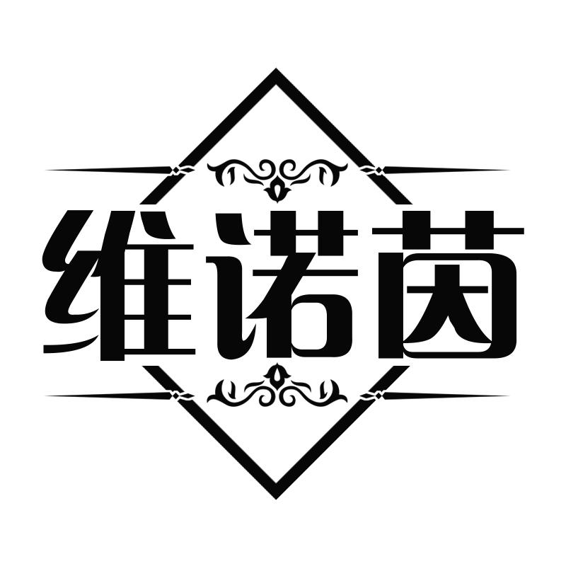 维诺茵