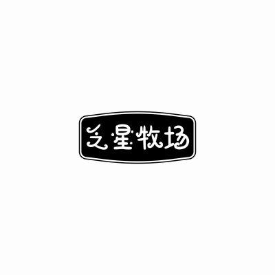 乏星牧场