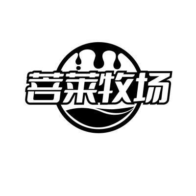 菩莱牧场
