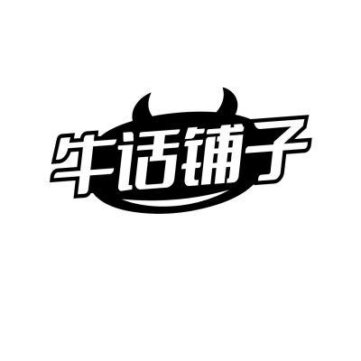 牛话铺子