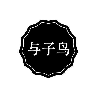 与子鸟