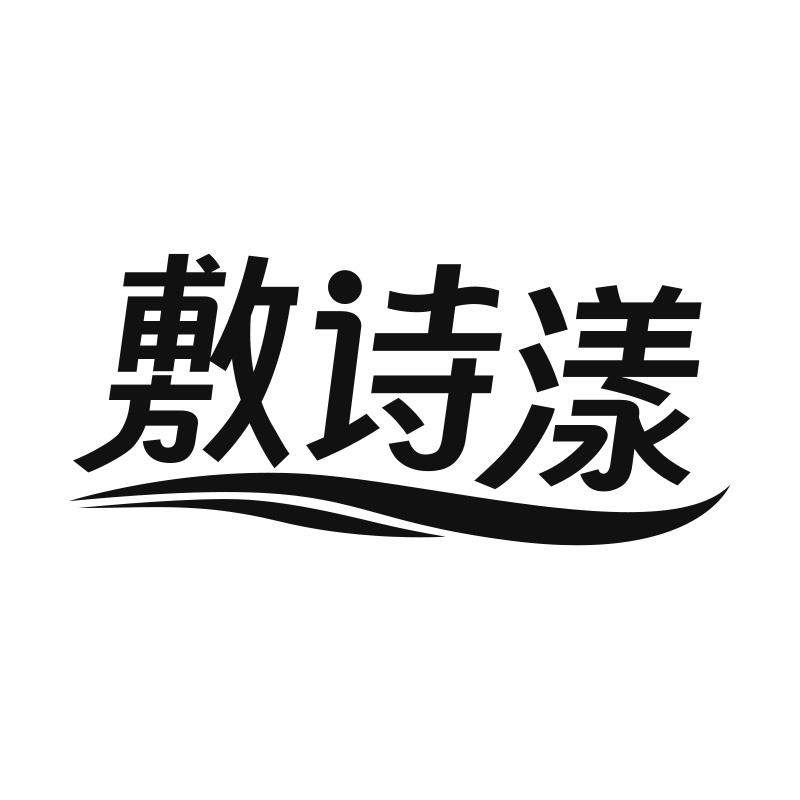 敷诗漾