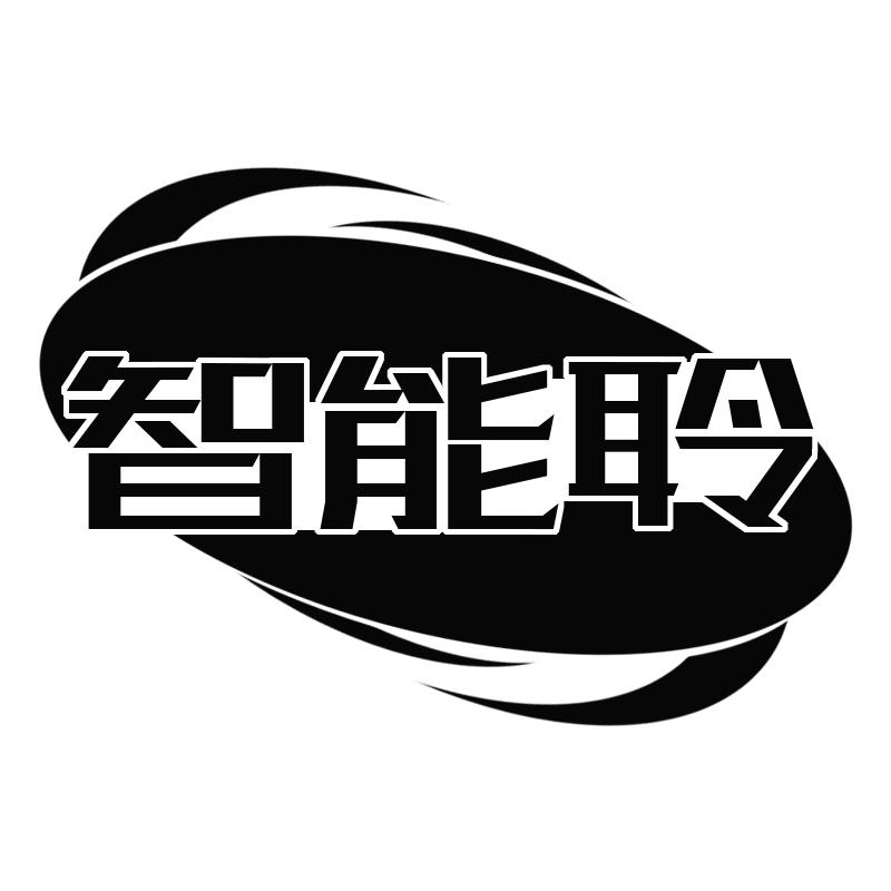 智能聆