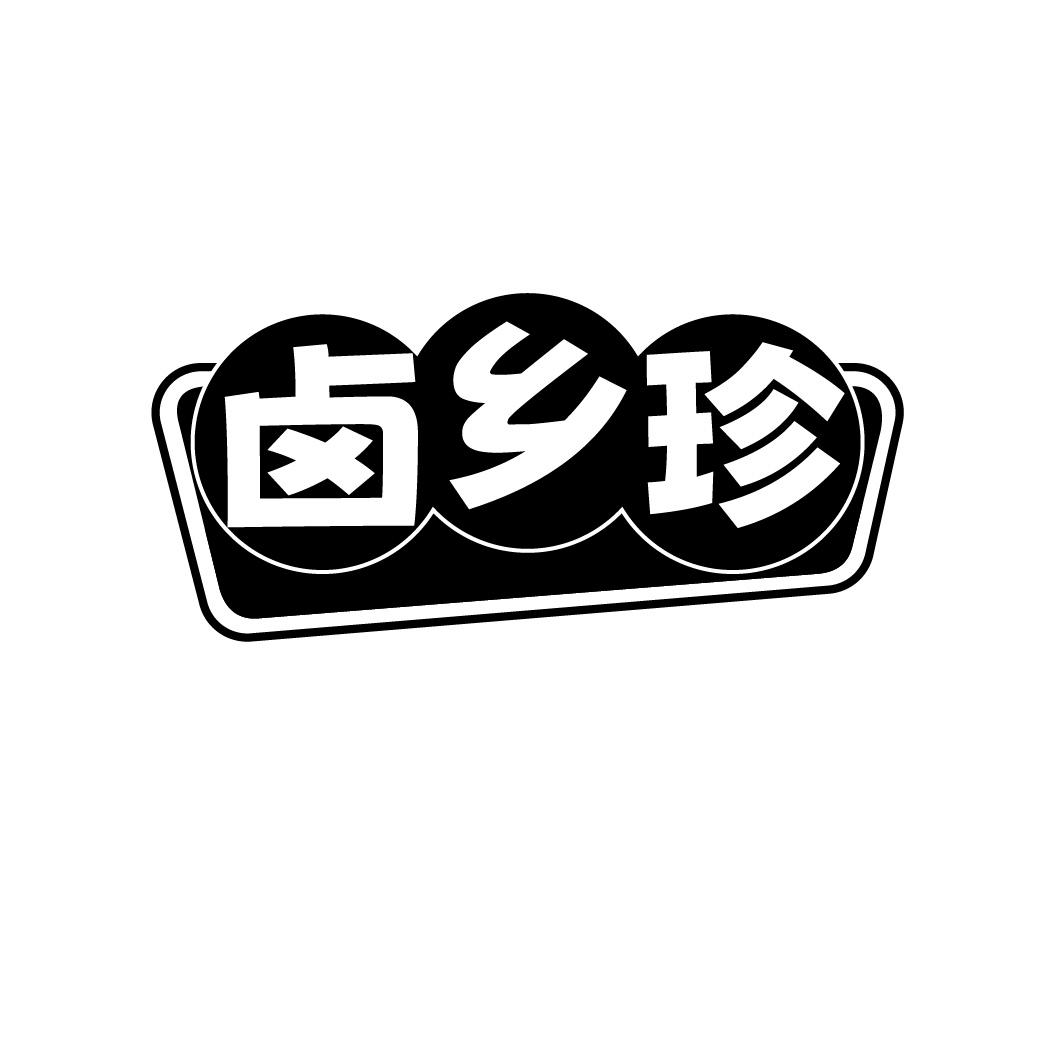 卤乡珍