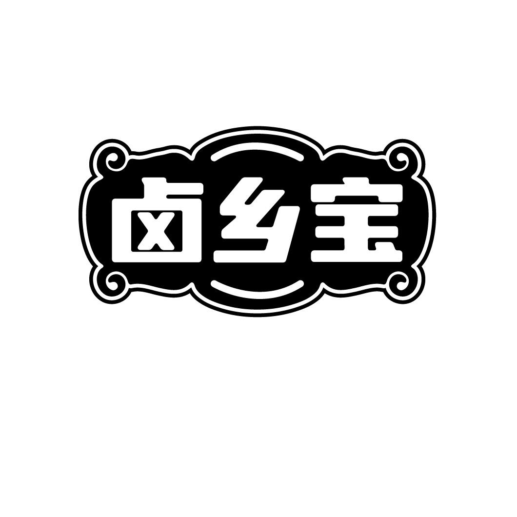 卤乡宝