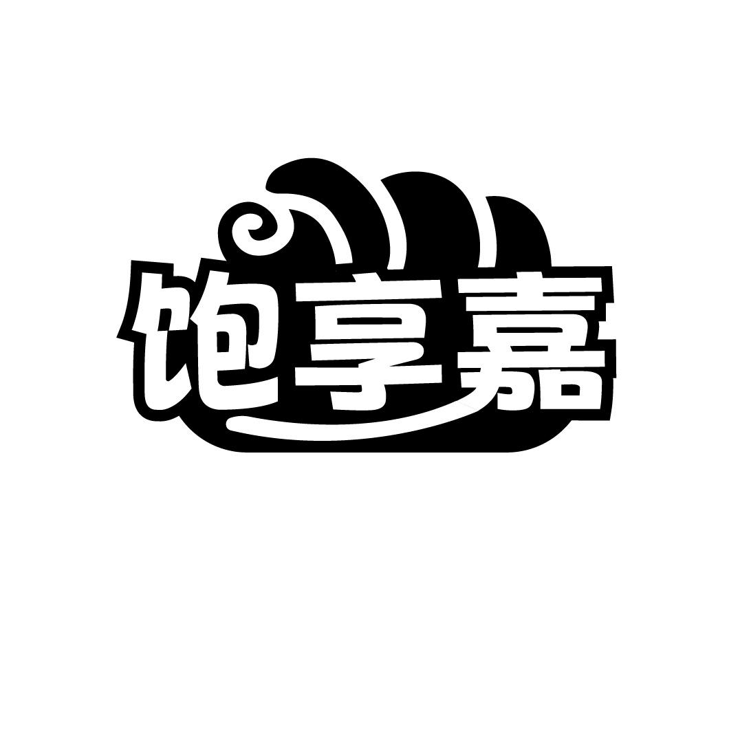 饱享嘉