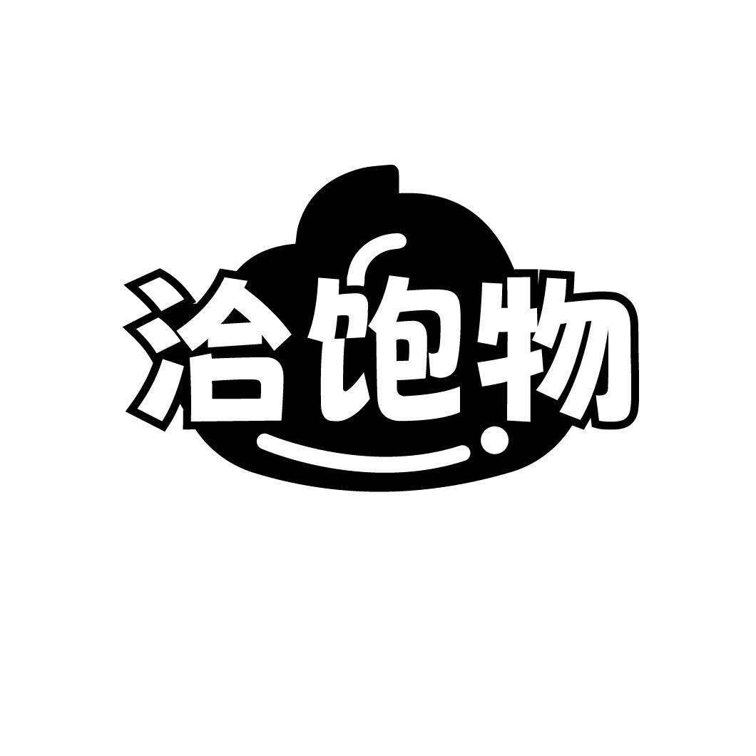 洽饱物