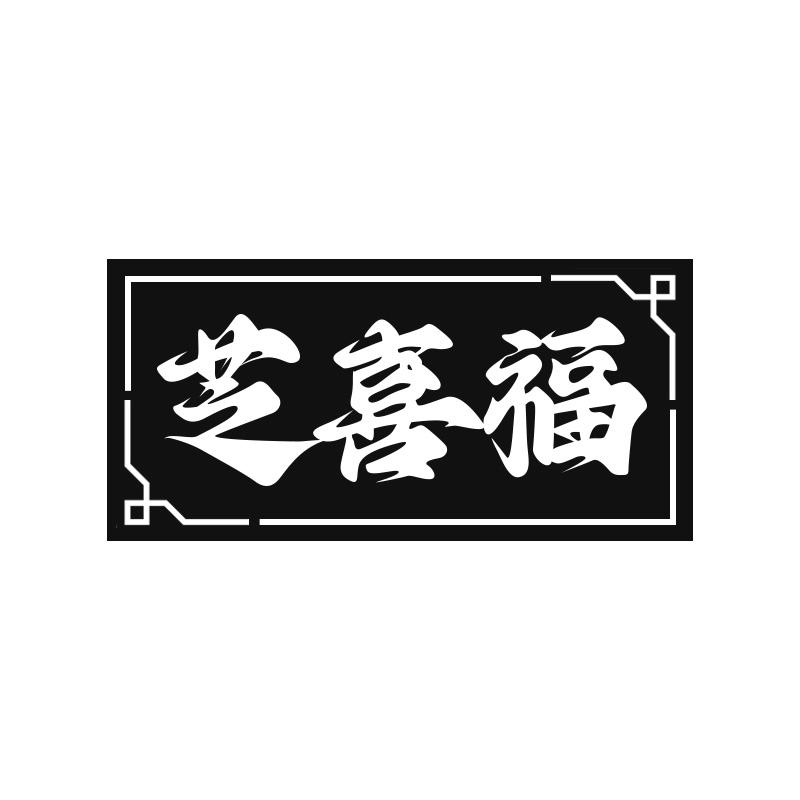 芝喜福