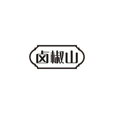 卤椒山