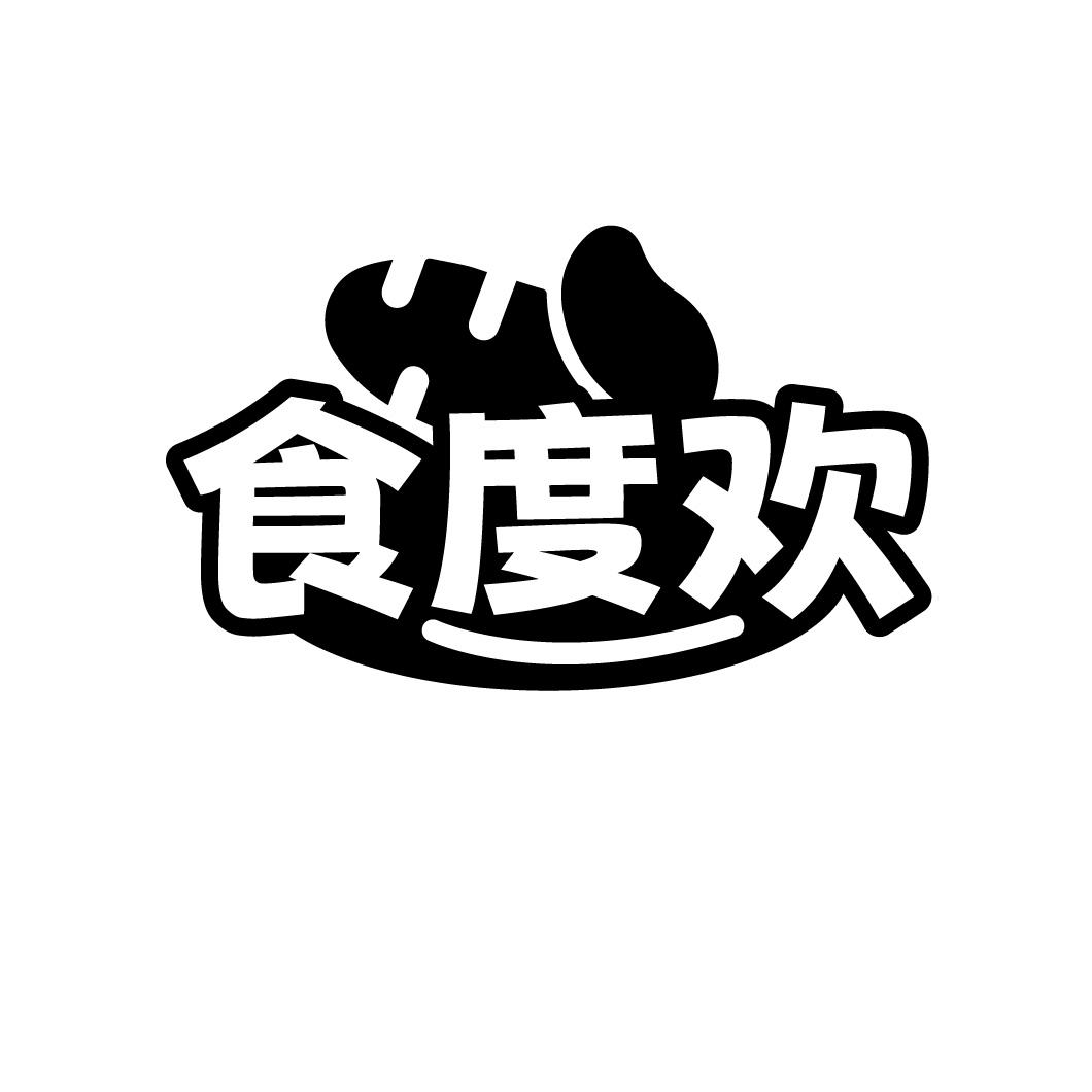 食度欢