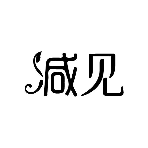减见